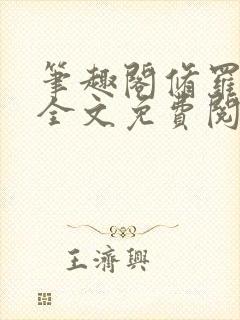 笔趣阁修罗武神全文免费阅读