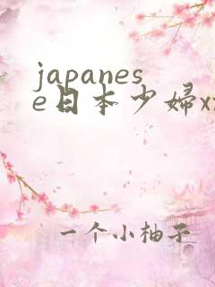 japanese日本少妇xxx