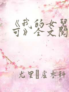 《我的女儿叫小可》全文阅读免费无