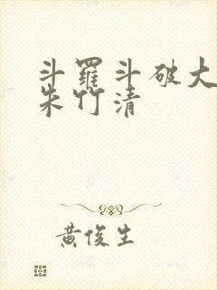 斗罗斗破大合集朱竹清
