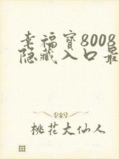 幸福宝8008隐藏入口最新章节