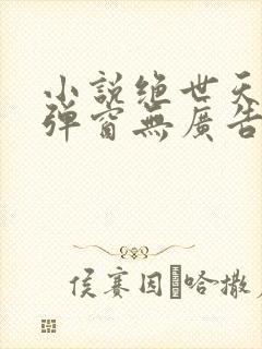 小说绝世天骄无弹窗无广告·叶凌天