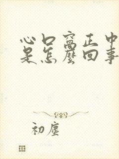 心口窝正中间疼是怎么回事怎么缓解