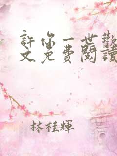 许你一世欢颜全文免费阅读