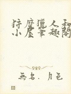 狩魔猎人和他的小屋笔趣阁