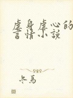 虐身虐心的现代言情小说