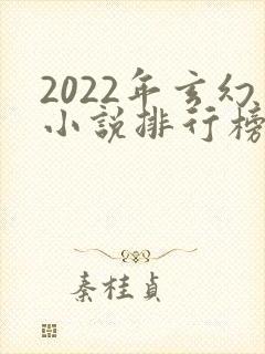 2022年玄幻小说排行榜完结