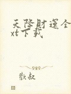 天降财运全本txt下载