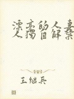 漂亮的人妻被黑人独自解禁