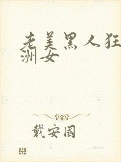 老美黑人狂躁亚洲女