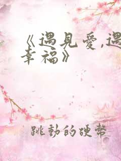 《遇见爱,遇见幸福》