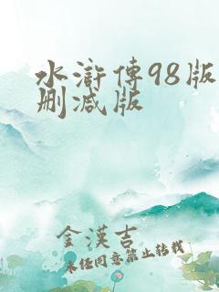 水浒传98版未删减版