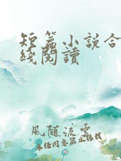 短篇小说合集在线阅读