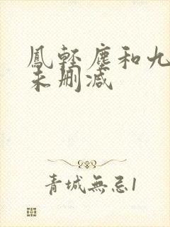 凤轻尘和九皇叔未删减