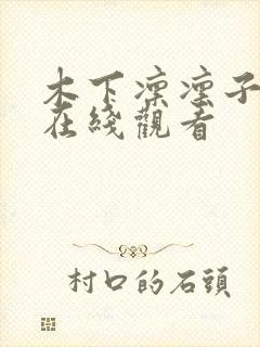 木下凛凛子黑人在线观看