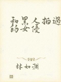 和黑人拍过av的女优