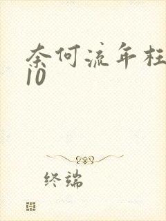 奈何流年枉情深10