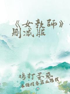 《女教师》4无删减版