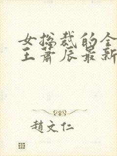 女总裁的全能兵王萧辰最新章节