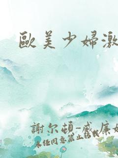 欧美少妇激情图