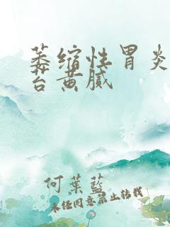 萎缩性胃炎 舌苔黄腻