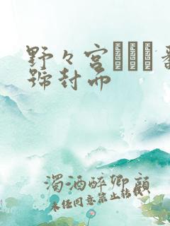 野々宫みさと番号封面