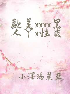 欧美xxxx黑人丫x性爽