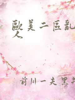 欧美二区乱c黑人