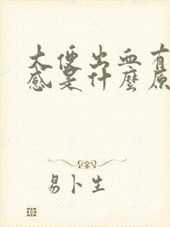 大便出血有下坠感是什么原因