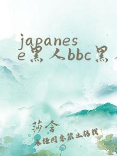 japanese黑人bbc黑人