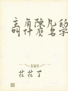 主角陈凡的小说叫什么名字