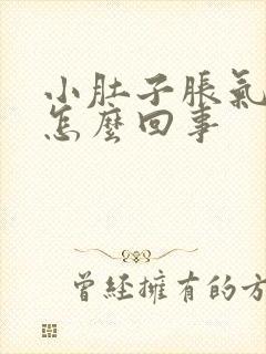 小肚子胀气变大怎么回事