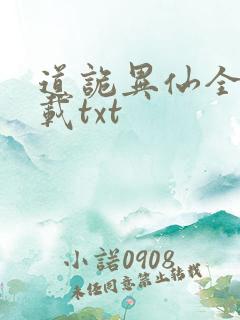 道诡异仙全本下载txt