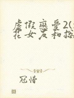 虚假恋爱2(校花女友和总裁姐姐)小说