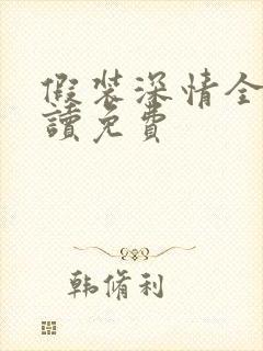 假装深情全文阅读免费