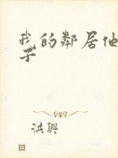 我的邻居他的妻子