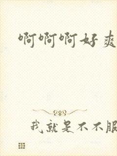 啊啊啊好爽黑人