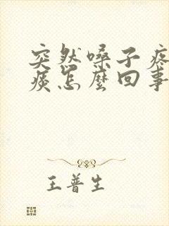 突然嗓子疼有黄痰怎么回事