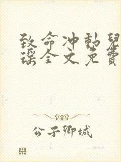 致命冲动儿媳歆瑶全文免费阅读