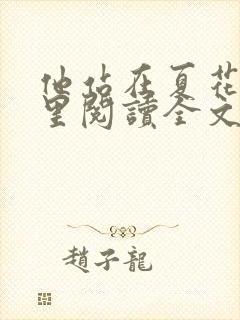 他站在夏花绚烂里阅读全文免费