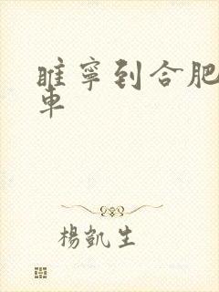 睢宁到合肥大巴车