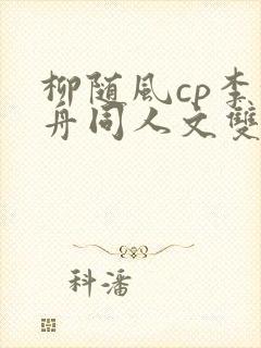 柳随风cp李沉舟同人文双男主小说