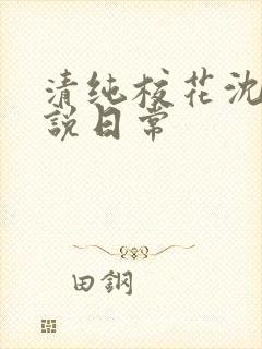 清纯校花沈柔小说日常