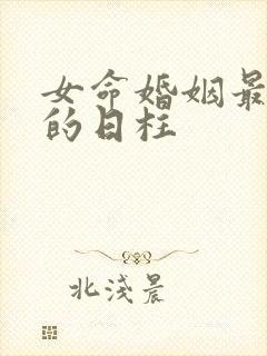 女命婚姻最不幸的日柱