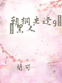 朝桐光逢gはるか黑人