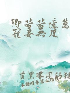 卿若若亿万老公宠妻无度