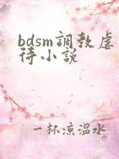 bdsm调教虐待小说
