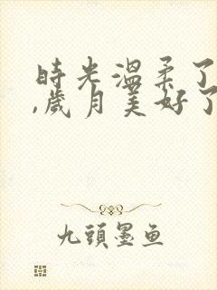 时光温柔了岁月,岁月美好了我们