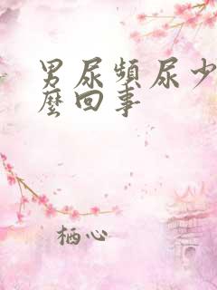 男尿频尿少是怎么回事