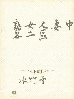 熟女人妻中文字幕二区